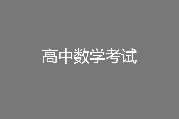 高中数学考试
