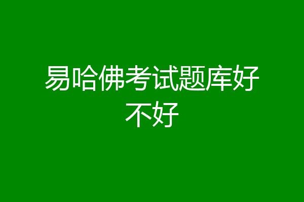 易哈佛考试题库好不好