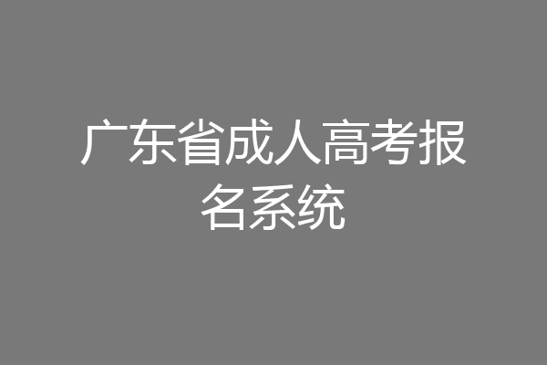 广东省成人高考报名系统