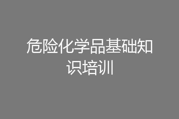 危险化学品基础知识培训