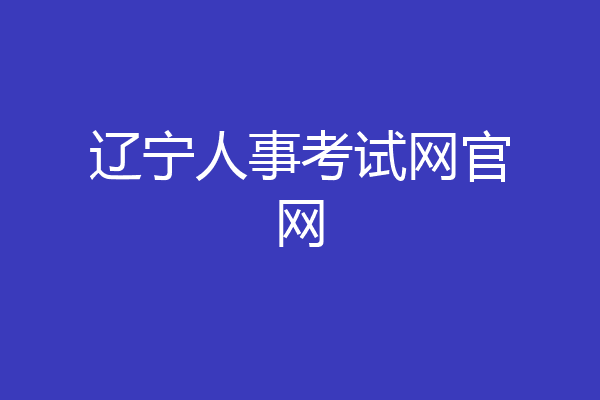 辽宁人事考试网官网