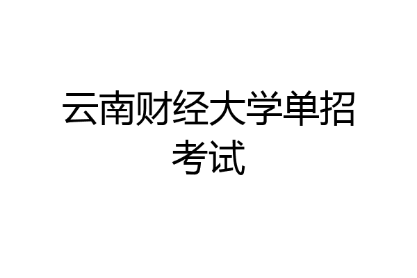 云南财经大学单招考试