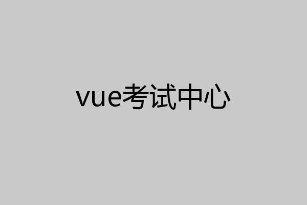vue考试中心