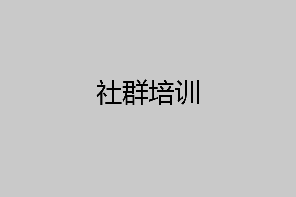 社群培训