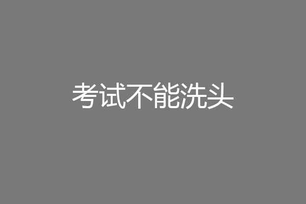 考试不能洗头