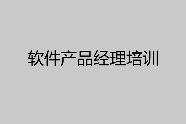 软件产品经理培训