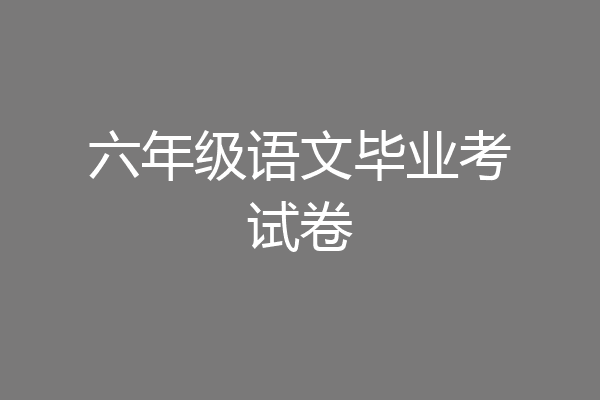 六年级语文毕业考试卷