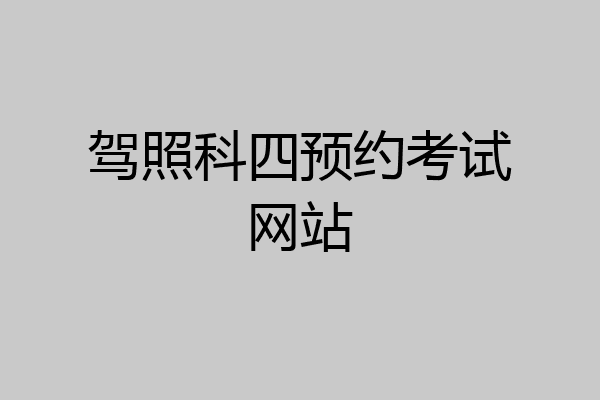 驾照科四预约考试网站