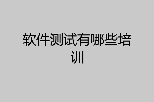 软件测试有哪些培训