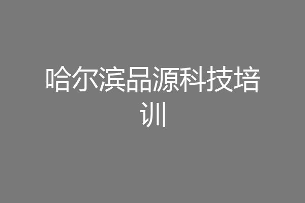 哈尔滨品源科技培训