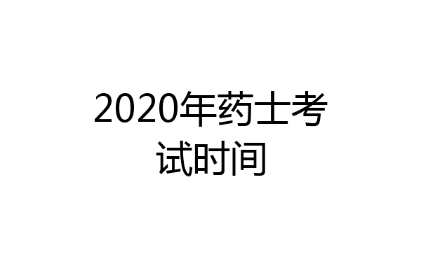 2020年药士考试时间