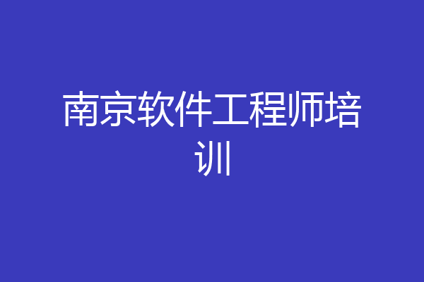 南京软件工程师培训