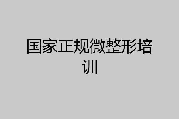 国家正规微整形培训