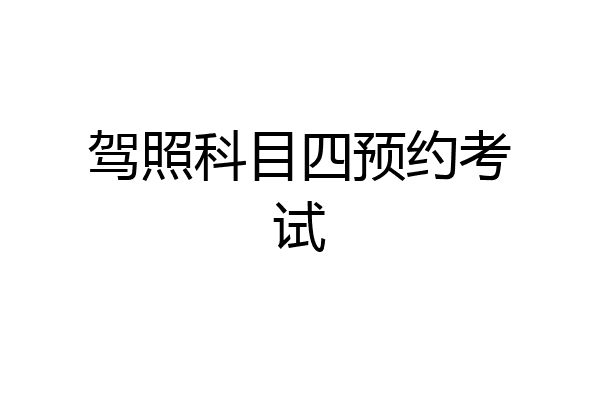 驾照科目四预约考试