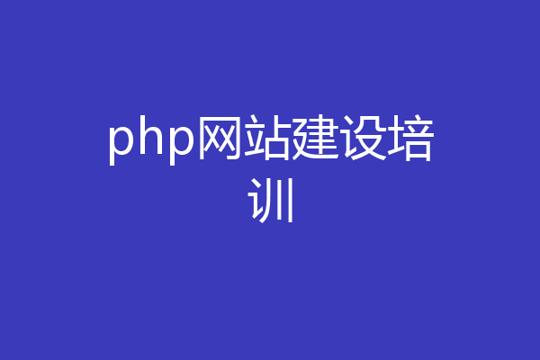 php网站建设培训