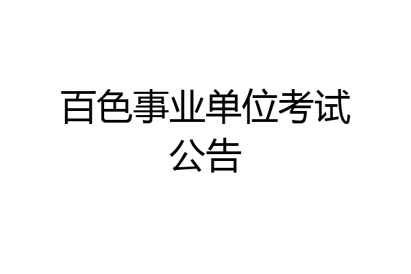 百色事业单位考试公告