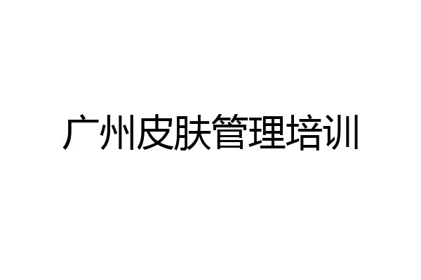 广州皮肤管理培训