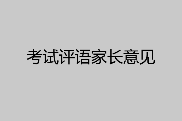 考试评语家长意见