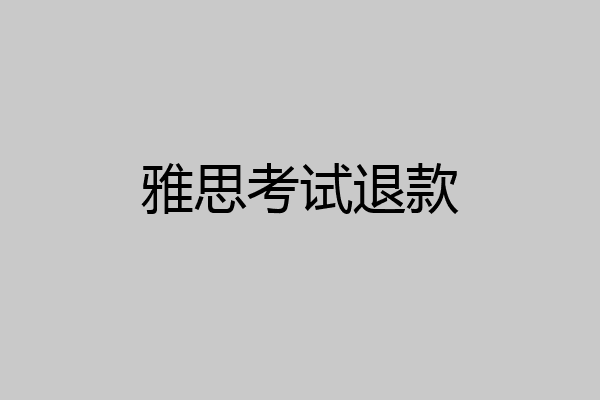 雅思考试退款