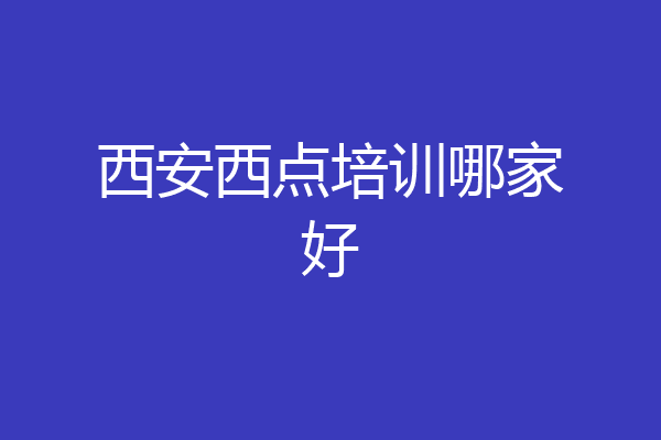 西安西点培训哪家好