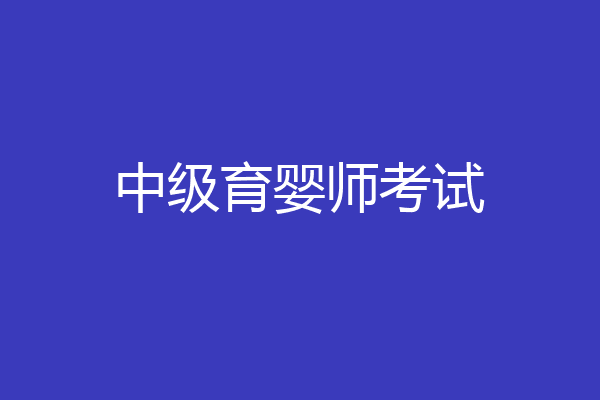 中级育婴师考试