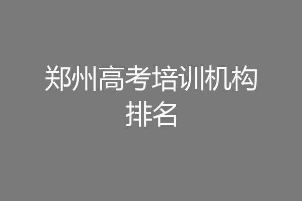 郑州高考培训机构排名