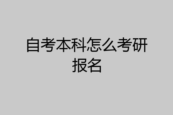 自考本科怎么考研报名