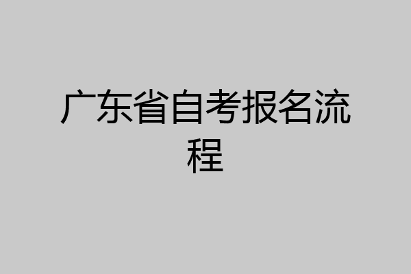 广东省自考报名流程