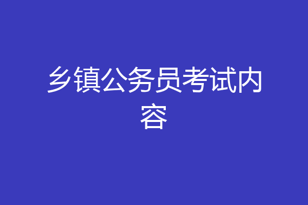 乡镇公务员考试内容
