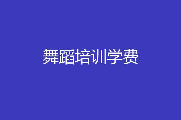 舞蹈培训学费