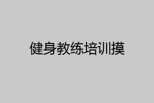 健身教练培训摸