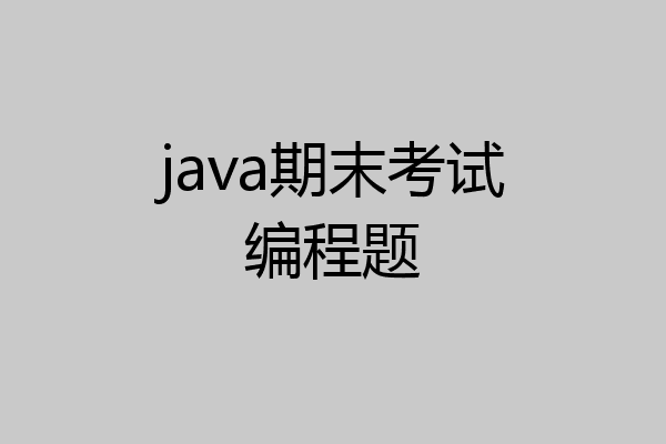 java期末考试编程题