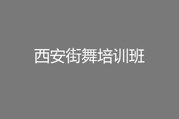 西安街舞培训班