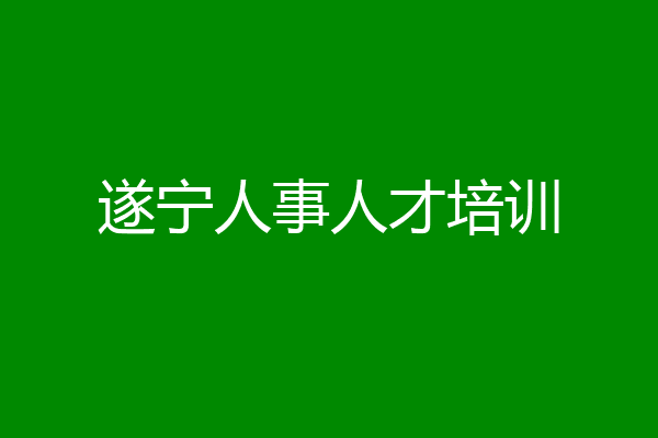 遂宁人事人才培训