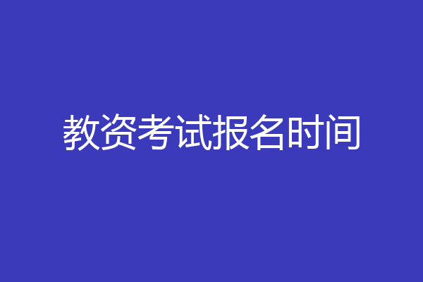 教资考试报名时间