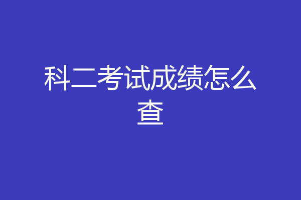 科二考试成绩怎么查