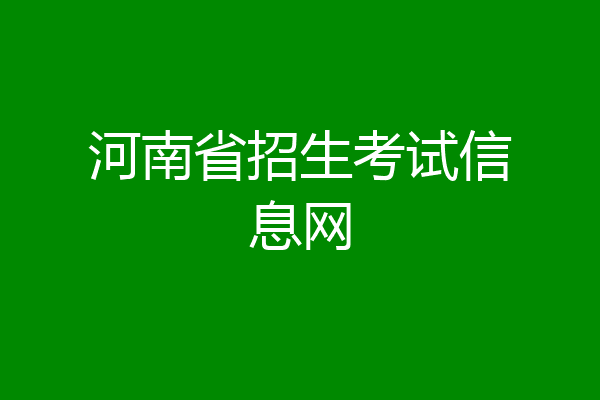河南省招生考试信息网