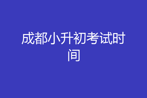 成都小升初考试时间