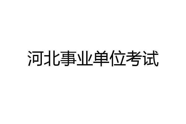 河北事业单位考试