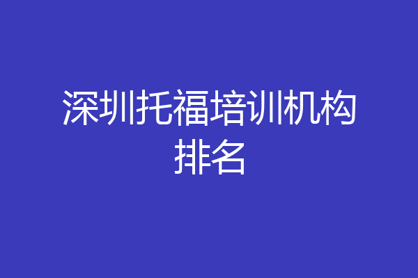 深圳托福培训机构排名
