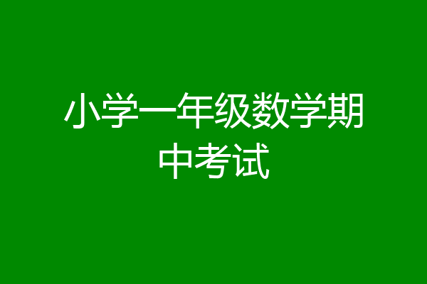 小学一年级数学期中考试