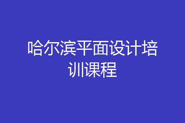 哈尔滨平面设计培训课程
