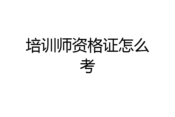 培训师资格证怎么考