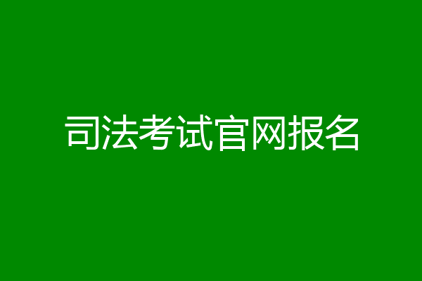 司法考试官网报名