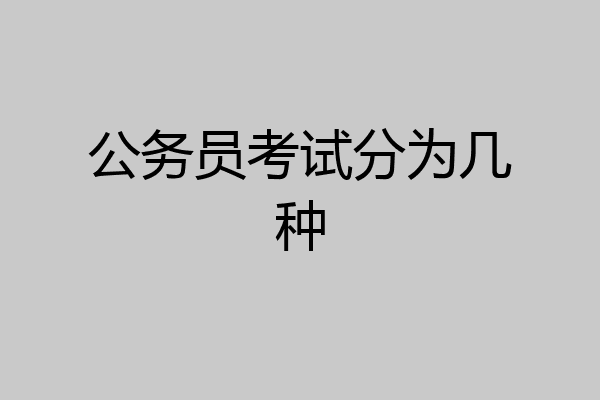 公务员考试分为几种