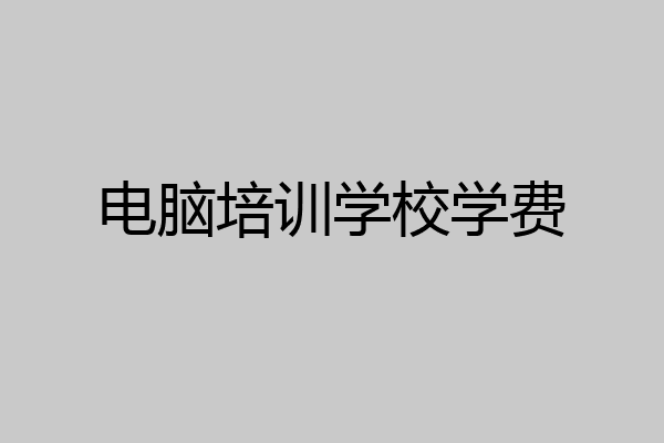 电脑培训学校学费