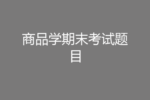 商品学期末考试题目