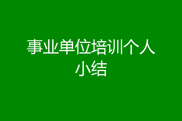事业单位培训个人小结