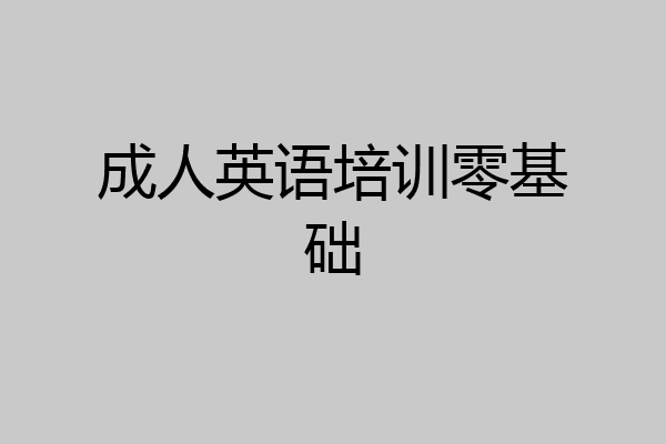 成人英语培训零基础