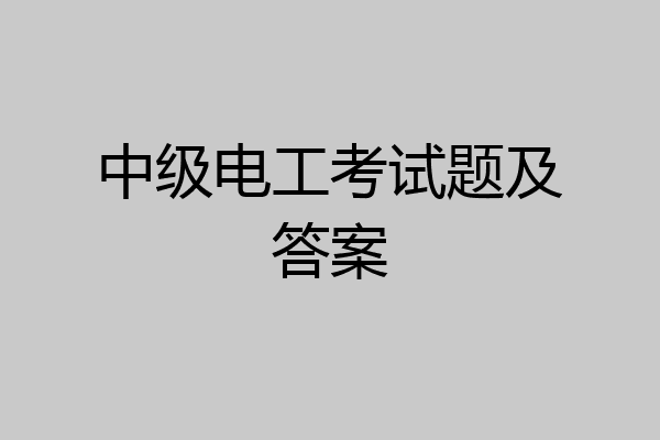 中级电工考试题及答案